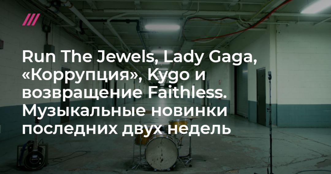 Run The Jewels, Lady Gaga, , Kygo   Faithless.     