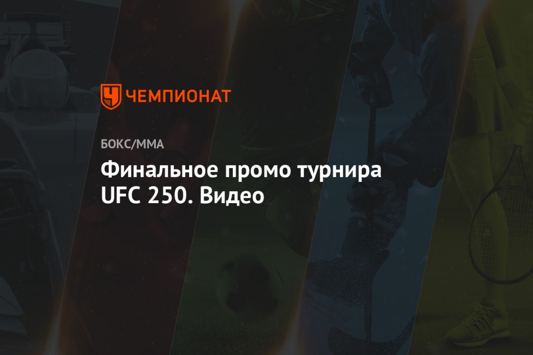   UFC 250. 