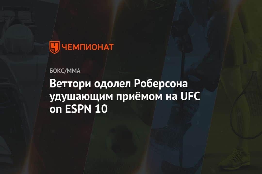       UFC on ESPN 10