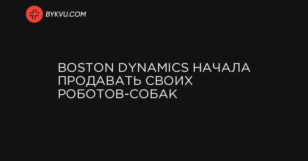Boston Dynamics    -
