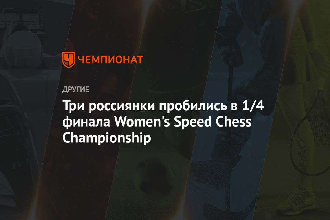   chess championship  speed women  