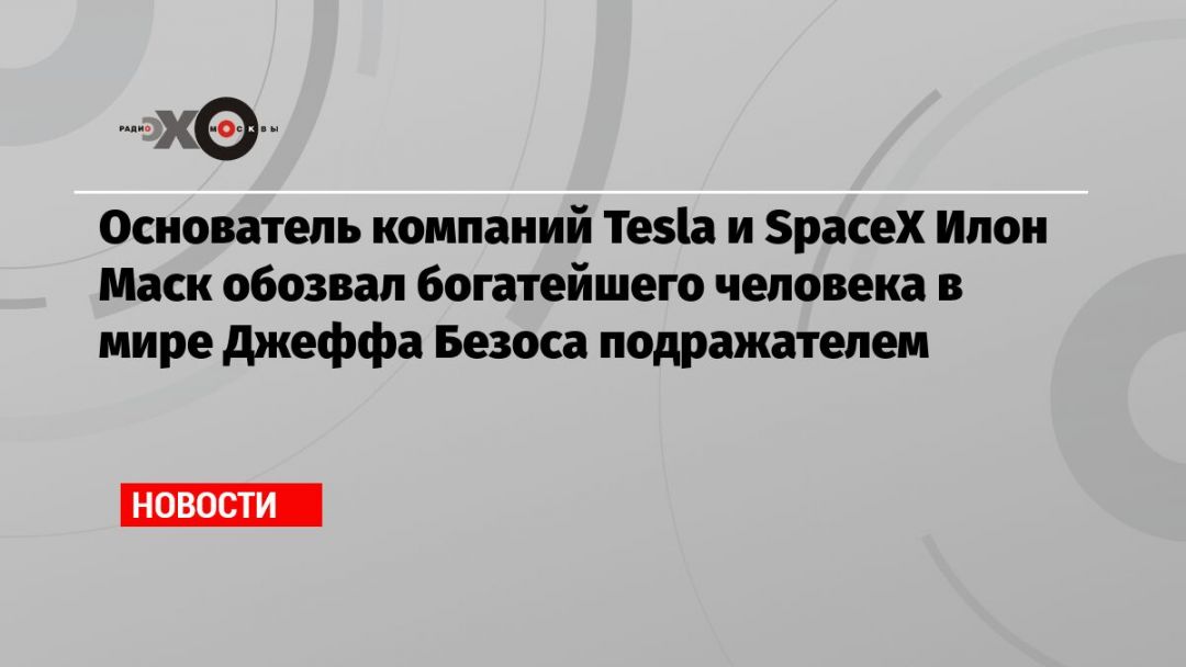   Tesla  SpaceX          