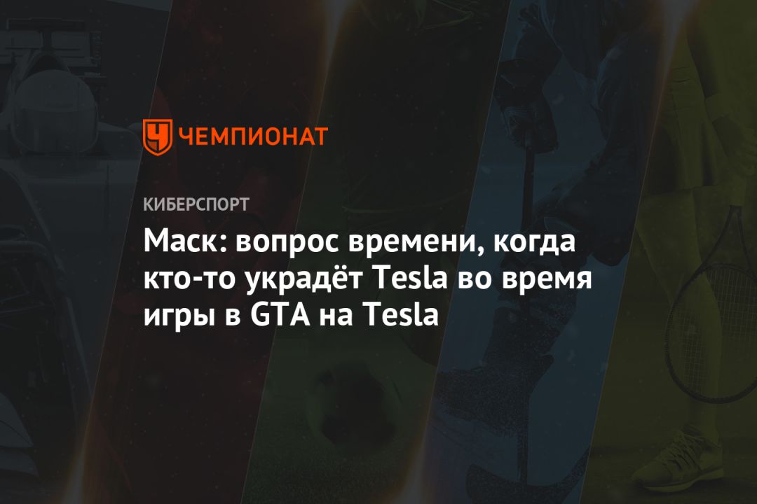 :  ,  -  Tesla     GTA  Tesla