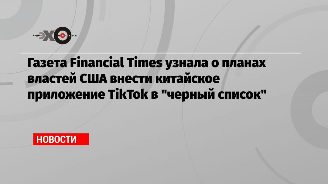  Financial Times         TikTok   