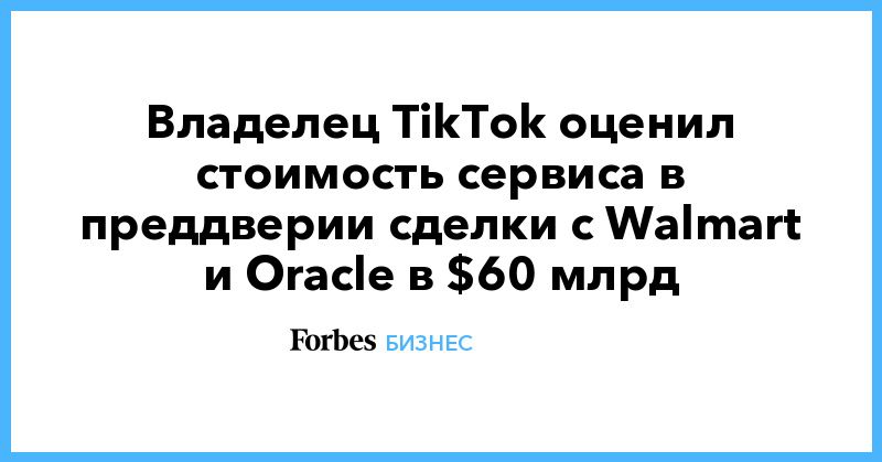  TikTok        Walmart  Oracle  $60 
