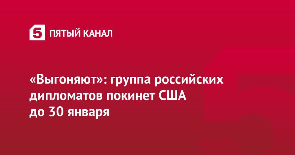 Американец выгнать. Российских дипломатов выгоняют из США.