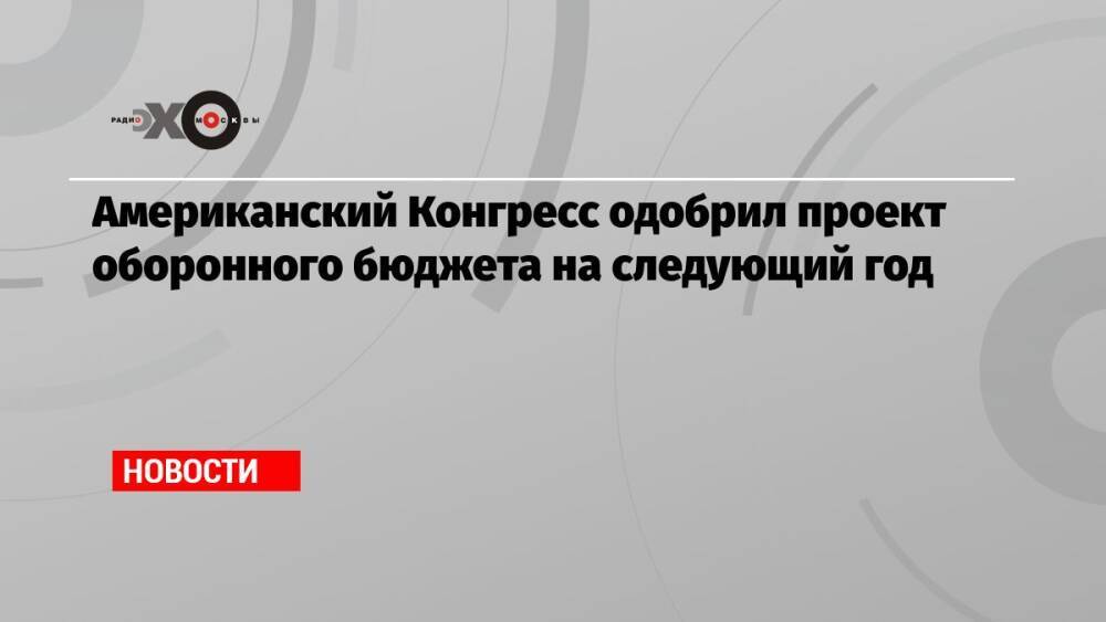 Конгресс одобрил помощь