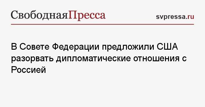 Разрыв дипломатических отношений с сша