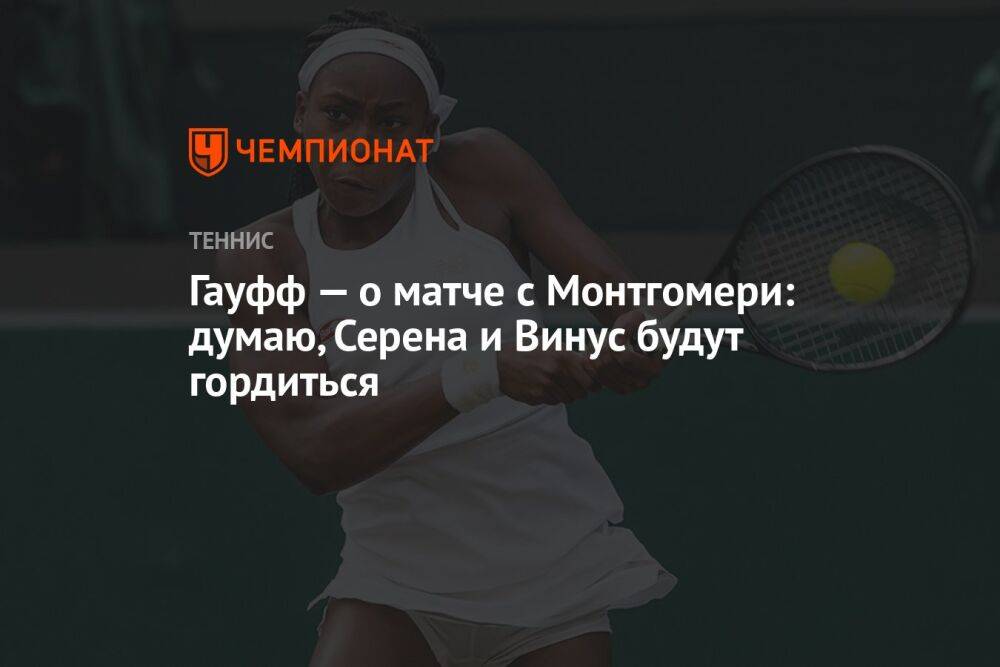I think Serena and Venus will be proud ► Latest news in Russian on usa.one