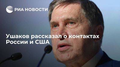 Новости Юрий Ушаков