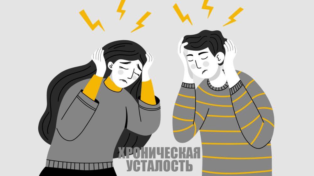 Доктор И. Хроническая усталость