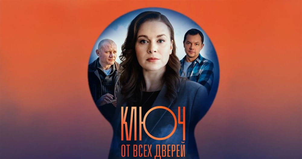 Ключ от всех дверей