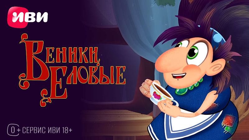 eTVnet - “Веники еловые”