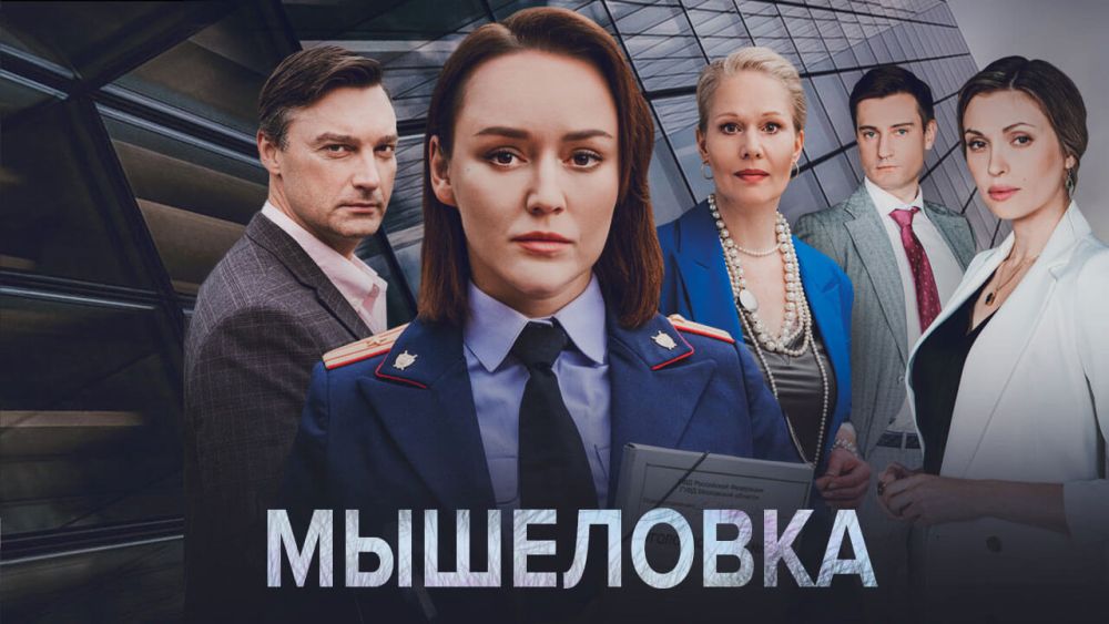 Мышеловка