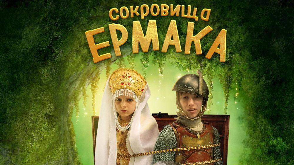 Сокровища Ермака