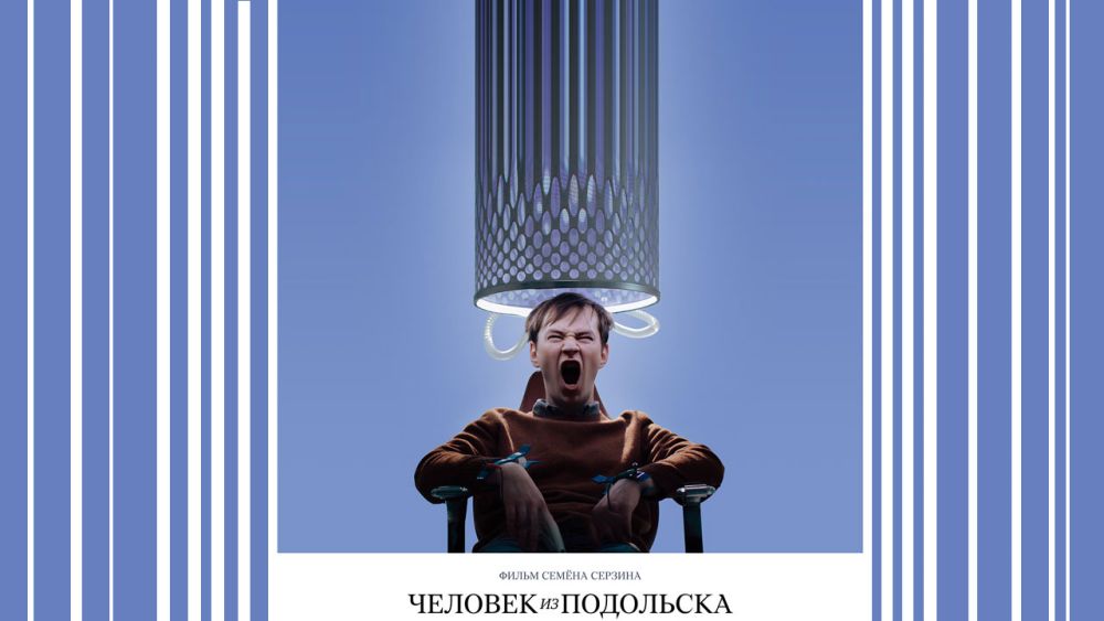 Человек из Подольска