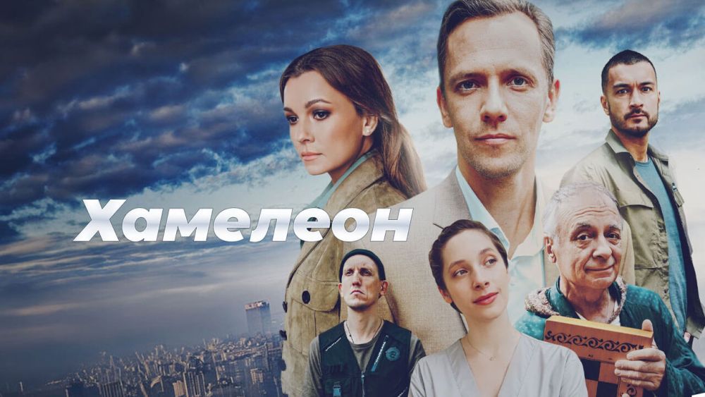 Хамелеон