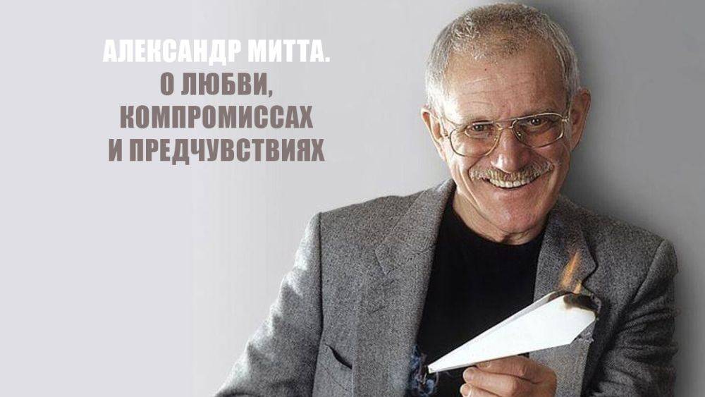 Александр Митта