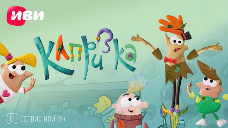 eTVnet - “Капризка”