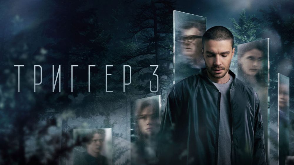 Триггер 3