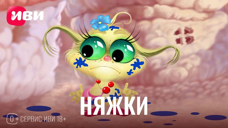 eTVnet - “Няжки”