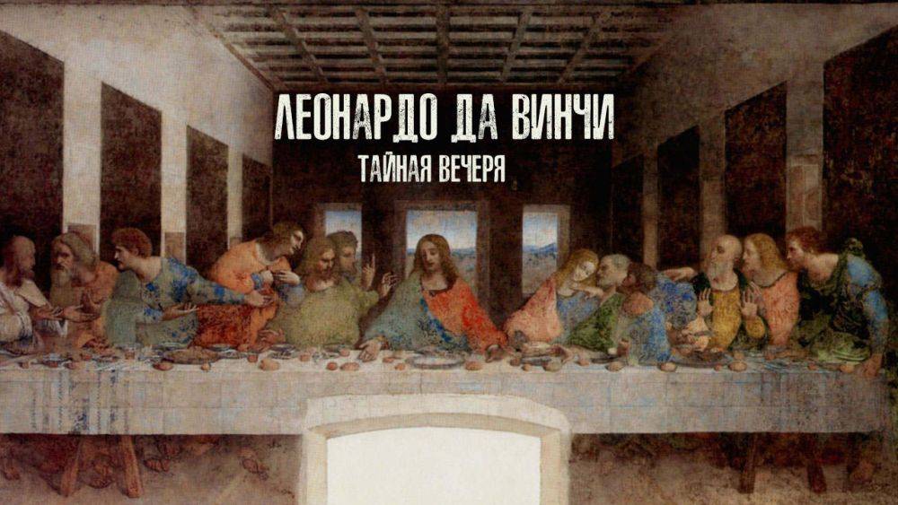 Тайная вечеря