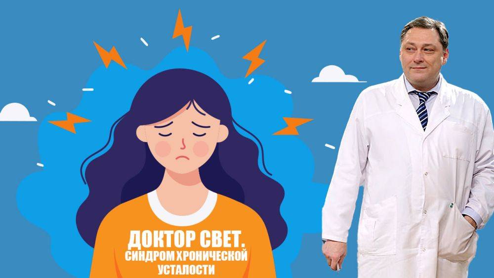 Доктор Свет. Синдром хронической усталости