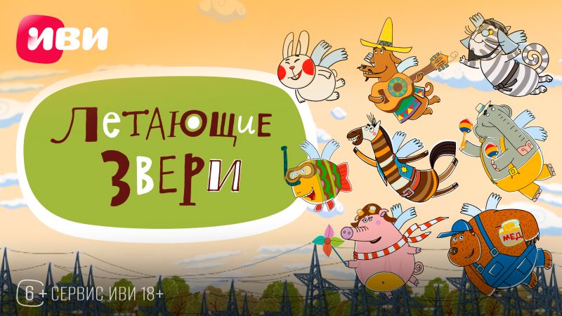 eTVnet - “Летающие звери”