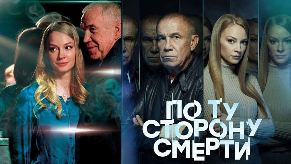 По ту сторону смерти