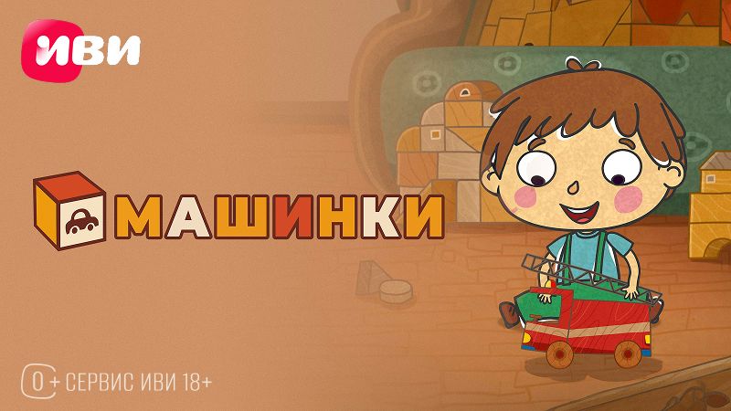 eTVnet - “Машинки”