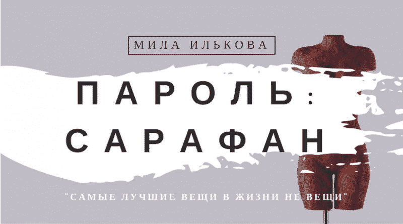 Пресс-релизы: Новый русскоязычный бестселлер Милы Ильковой теперь на Amazon и iTunes
