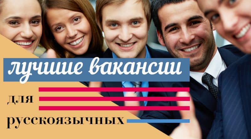 Полезное: Самые лучшие вакансии для русскоязычных в Нью-Йорке