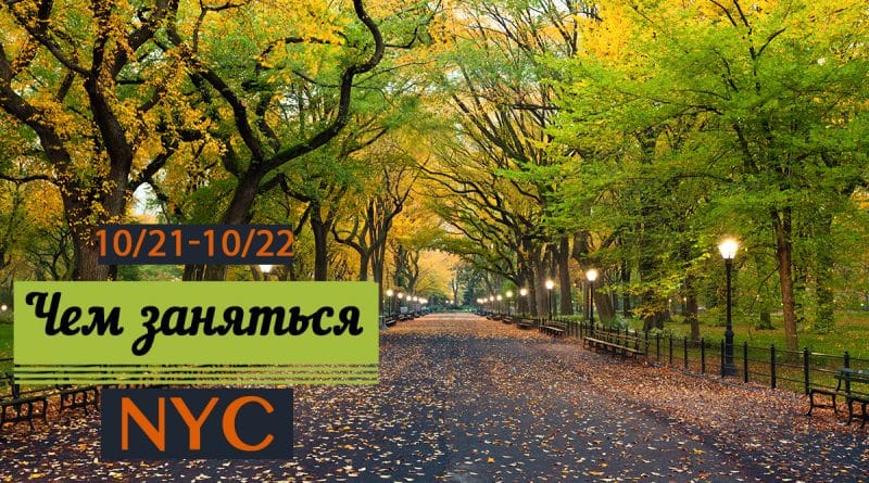 Афиша: Чем заняться 20-22 октября в Нью-Йорке