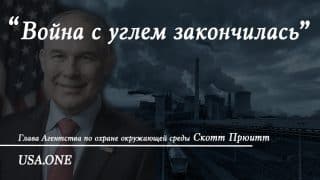 Бизнес: США снимут ограничения на выброс с угольных электростанций
