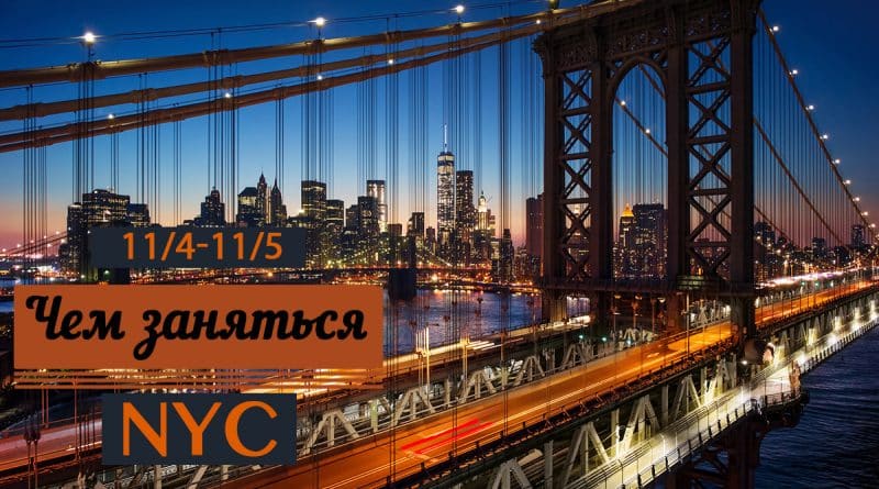 Афиша: Чем заняться 3-5 ноября в Нью-Йорке