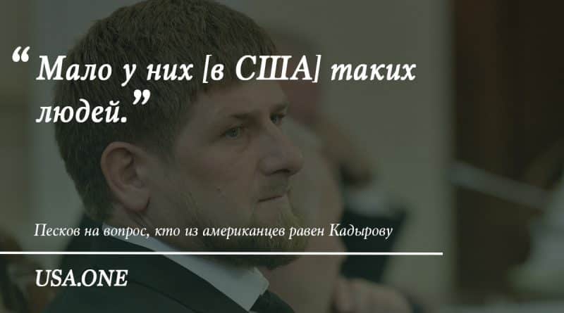 Политика: В Кремле обещают ответить на санкции США против Кадырова