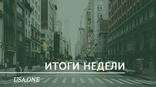 Колонки: Итоги недели 22-28 января I Дайджест
