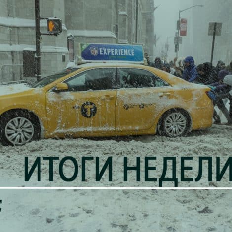 Колонки: Итоги недели 1-7 января I Дайджест