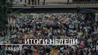 Колонки: Итоги недели 15-22 января I Дайджест