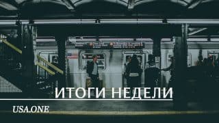 Колонки: Итоги недели 8-14 января I Дайджест