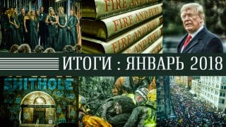 Колонки: Итоги месяца I Январь 2018