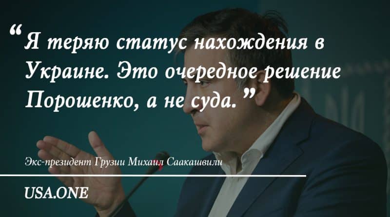 В мире: Саакашвили не получил политубежища и может быть выслан из Украины