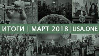 Колонки: Итоги марта 2018 I Инфографика