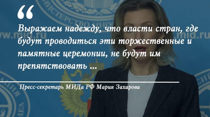 Политика: Захарова призвала США и другие страны «не мешать» проведению акций ко Дню Победы