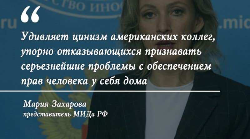 В мире: Захарова обвинила США в нарушении норм поведения на международной арене