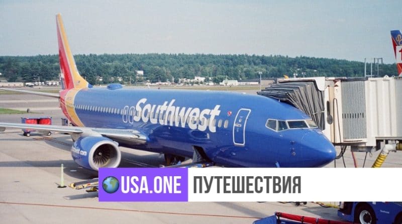 Путешествия: Пассажир Southwest Airlines пошутил про водку, и его высадили из самолета