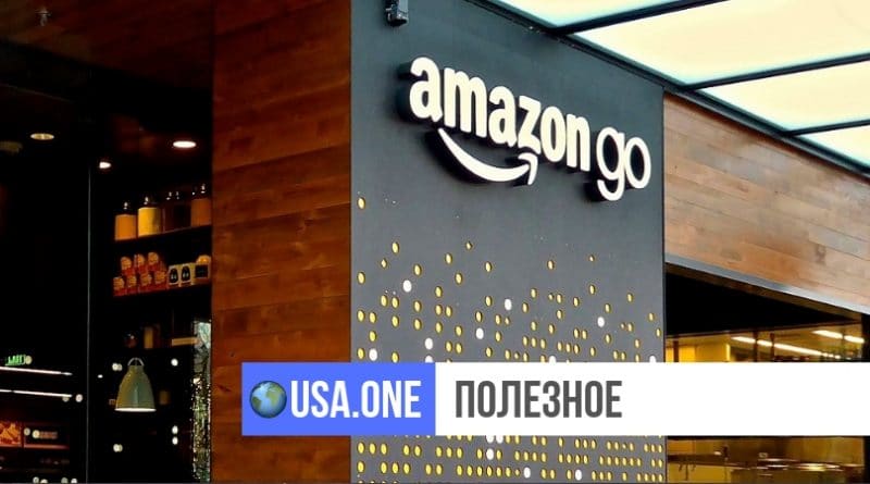 Полезное: Открывшийся в Нью-Йорке безналичный Amazon Go все же будет принимать кэш