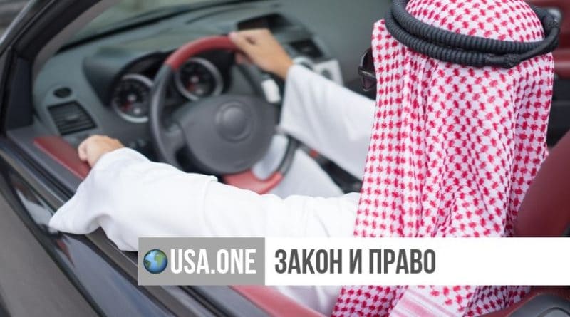 Закон и право: Саудовский шейх-самозванец из США получил срок за мошенничество