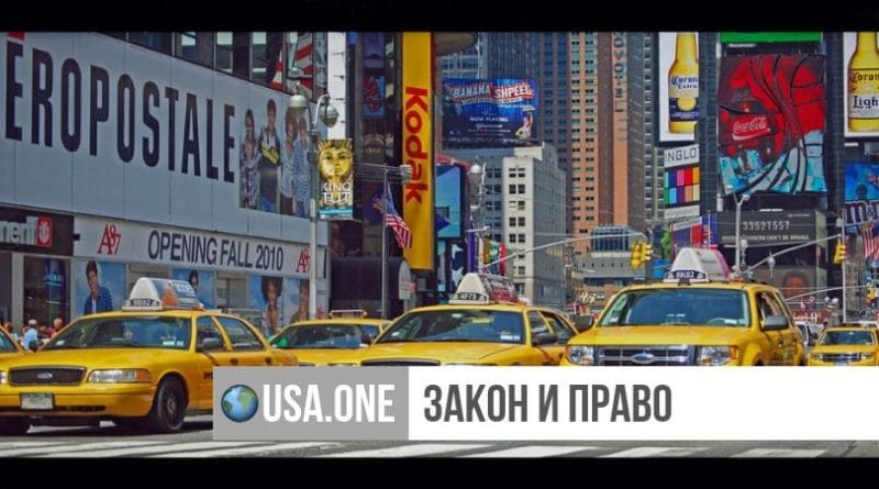 Закон и право: В Нью-Йорке представят новые законы, способные положить конец практике кабального кредитования на покупку медальонов такси