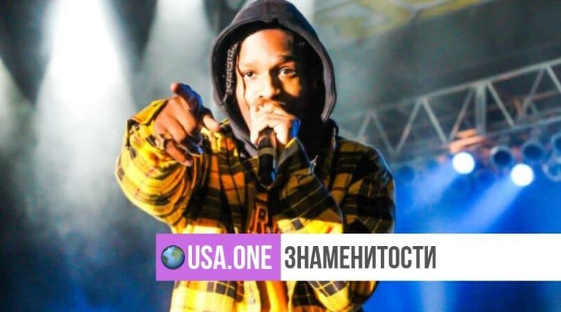 Знаменитости: Шведский суд признал A$AP Rocky виновным в нападении, но рэпер не вернется в тюрьму